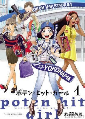 [丸顔めめ] ポテン・ヒット・ガール 第01巻
